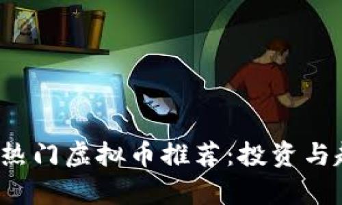 2023年热门虚拟币推荐:投资与趋势分析