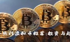 2023年热门虚拟币推荐：投资与趋势分析