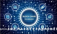 Alpacoin虚拟币：对未来数字货币的影响和投资机会