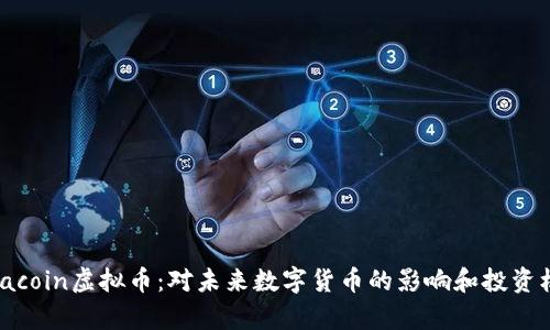 Alpacoin虚拟币:对未来数字货币的影响和投资机会