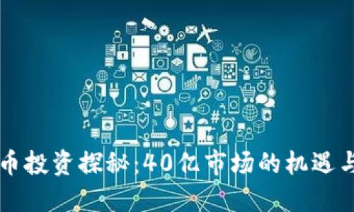 虚拟币投资探秘:40亿市场的机遇与挑战