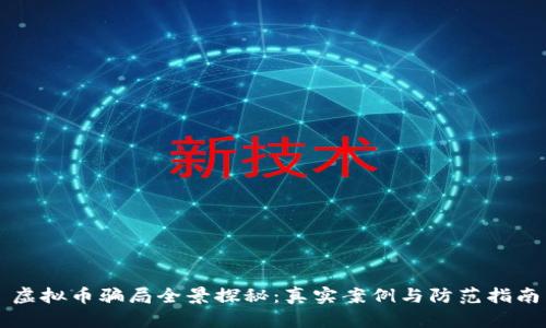 虚拟币骗局全景探秘:真实案例与防范指南