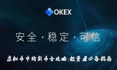虚拟币申购新币全攻略：投资者必备指南