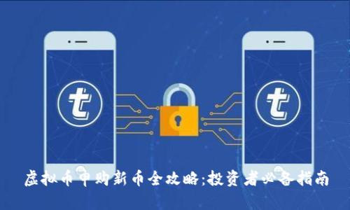 虚拟币申购新币全攻略:投资者必备指南