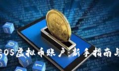 如何注册EOS虚拟币账户：新手指南与步骤详解