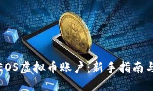 如何注册EOS虚拟币账户:新手指南与步骤详解