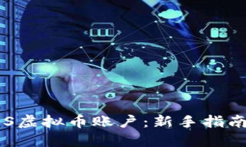 如何注册EOS虚拟币账户:新手指南与步骤详解
