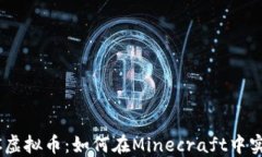 深入了解MC虚拟币：如何在Minecraft中实现经济系统