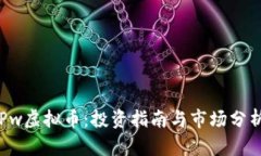 Pw虚拟币：投资指南与市场分析
