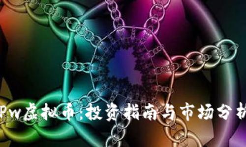 Pw虚拟币:投资指南与市场分析