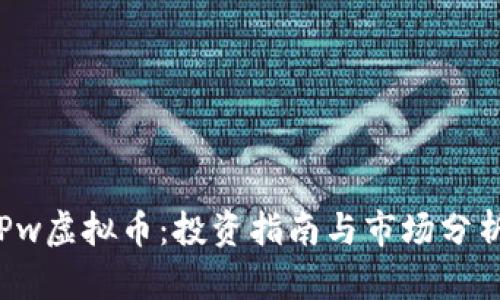 Pw虚拟币:投资指南与市场分析