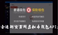 如何选择合适的交易所虚拟币钱包API：全面指南