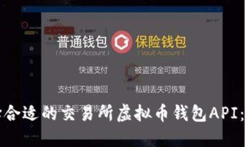 如何选择合适的交易所虚拟币钱包API:全面指南