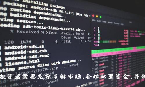    iOS App：如何投资和管理虚拟币的最佳实践  / 

 guanjianci  iOS app, 虚拟币投资, 加密货币管理, 区块链技术  /guanjianci 

## 内容主体大纲

1. 引言
   - 虚拟币的定义
   - 为什么选择iOS app进行投资和管理

2. iOS App市场的现状
   - 目前流行的虚拟币相关iOS应用
   - 用户需求分析

3. 虚拟币投资的基本概念
   - 什么是虚拟币
   - 虚拟币的分类
   - 如何选择投资的虚拟币

4. 如何使用iOS App进行虚拟币投资
   - 注册与账户设置
   - 安全性措施
   - 实用功能介绍

5. 资金管理和风险控制
   - 投资比例与资金分配
   - 风险识别与控制策略

6. 实际案例分析
   - 成功投资的案例
   -失败投资的案例

7. 常见问题解答
   - 投资虚拟币的主要风险有哪些？
   - 如何选择安全的虚拟币交易平台？
   - 虚拟币的市场走势分析方法？
   - 如何有效利用技术分析工具？
   - 投资者常见的心理误区是什么？
   - 虚拟币相关法规和合规性问题？

## 详细内容

### 引言

在当今的数字经济时代，虚拟货币的崛起引起了广泛的关注。随着比特币、以太坊等主流数字货币的价值飙升，越来越多的投资者开始关注这一新兴市场。而在这场数字货币的热潮中，iOS App作为便捷的投资工具，成为了许多用户的首选。

本文将探讨如何通过iOS App有效投资和管理虚拟币，结合市场现状、基本概念、投资方法与风险控制，为用户提供一系列实用的建议和实践。

### iOS App市场的现状

#### 目前流行的虚拟币相关iOS应用

在iOS App Store中，有许多应用程序专注于虚拟币的交易和管理。一些流行的应用如Coinbase、Binance和BlockFi，提供了丰富的功能。

这些应用不仅支持虚拟币的交易，还提供市场分析、资产管理、收益计算等实用工具，深受投资者喜爱。

#### 用户需求分析

随着越来越多的人进入虚拟币投资市场，用户对iOS应用程序的需求更加多样化。用户希望不仅能快速交易，还需要安全性、界面友好性和数据透明等特性。

因此，开发者在设计应用时需要充分考虑这些需求，使其能够吸引并留住用户。

### 虚拟币投资的基本概念

#### 什么是虚拟币

虚拟币是基于区块链技术创建的数字货币，具有去中心化、匿名性和不可篡改等特点。虚拟币不仅用于交易，还被视为一种投资工具。

#### 虚拟币的分类

虚拟币可分为主流货币（如比特币、以太坊）、山寨币（各种替代性币种）和稳定币（与法币挂钩的币种）。了解这些分类对于合理配置资产至关重要。

#### 如何选择投资的虚拟币

投资虚拟币前，必须进行充分的调研。关键因素包括项目团队、技术背景、市场需求及价格走势等。

### 如何使用iOS App进行虚拟币投资

#### 注册与账户设置

使用iOS App投资虚拟币的第一步是下载应用并注册账户。注册过程通常需要提供个人信息，并完成实名认证。

确保设置强密码，以防止账户被盗。

#### 安全性措施

在数字货币投资中，安全性至关重要。用户应开启双重认证，并定期查看账户活动记录，以确保账户的安全。

#### 实用功能介绍

许多iOS应用程序提供实时行情、市场分析、交易记录等功能。投资者可以通过这些工具更高效地评估市场状态并做出决策。

### 资金管理和风险控制

#### 投资比例与资金分配

在虚拟币投资中，资金管理是关键。一般建议不将所有资金投入单一币种。合理的资金分配可以有效降低风险。

#### 风险识别与控制策略

投资过程中不可避免会遇到市场波动。投资者应定期评估市场风险，制定相应的应对策略，以保护自己的资产。

### 实际案例分析

#### 成功投资的案例

我们可以通过一些成功的投资案例来理解市场动态。例如，某投资者在比特币价格较低时入场，经过几个月的持有后获利丰厚。这种策略体现了耐心和对市场的敏锐感知。

#### 失败投资的案例

反之，一些投资者因追高或盲目跟风而遭受亏损。因此，谨慎判断市场趋势，合理制定投资策略非常重要。

### 常见问题解答

#### 投资虚拟币的主要风险有哪些？

投资虚拟币的风险主要包括市场波动、技术攻击、法律政策变化等。市场波动性较高，投资者需时刻关注市场动态。

#### 如何选择安全的虚拟币交易平台？

安全的交易平台应具备良好的口碑、强大的技术支持及合理的交易费率。此外，平台的用户评价和安全指数也是重要参考指标。

#### 虚拟币的市场走势分析方法？

常见的市场分析方法包括技术分析和基本面分析。技术分析关注价格和成交量的图表数据，而基本面分析则侧重于项目的实际应用价值和团队背景。

#### 如何有效利用技术分析工具？

投资者可以利用各类技术分析工具，如K线图、RSI指标、MACD指标等，帮助判断市场趋势及买卖时机。

#### 投资者常见的心理误区是什么？

常见的心理误区包括盲目跟风、急于求成、过度乐观等。投资者需保持冷静，合理调整自己的心态。

#### 虚拟币相关法规和合规性问题？

各国对虚拟币的监管政策不尽相同，投资者应关注所在国的法规政策，以确保合规投资。

## 总结

随着虚拟币市场的不断发展，使用iOS App投资和管理虚拟币已经成为越来越多投资者的选择。在进行虚拟币投资时，投资者需要充分了解市场，合理配置资金，并保持冷静的心态。希望本文对您在虚拟币投资方面有所帮助。通过深入的研究和实践，相信您能在这一市场中获得成功。