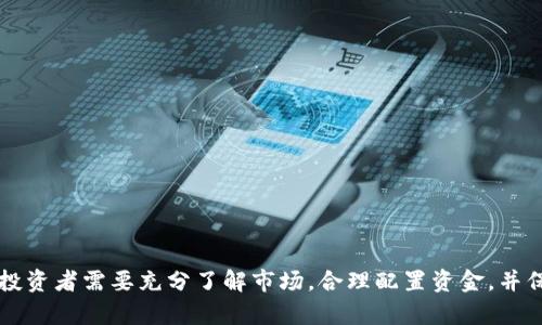    iOS App：如何投资和管理虚拟币的最佳实践  / 

 guanjianci  iOS app, 虚拟币投资, 加密货币管理, 区块链技术  /guanjianci 

## 内容主体大纲

1. 引言
   - 虚拟币的定义
   - 为什么选择iOS app进行投资和管理

2. iOS App市场的现状
   - 目前流行的虚拟币相关iOS应用
   - 用户需求分析

3. 虚拟币投资的基本概念
   - 什么是虚拟币
   - 虚拟币的分类
   - 如何选择投资的虚拟币

4. 如何使用iOS App进行虚拟币投资
   - 注册与账户设置
   - 安全性措施
   - 实用功能介绍

5. 资金管理和风险控制
   - 投资比例与资金分配
   - 风险识别与控制策略

6. 实际案例分析
   - 成功投资的案例
   -失败投资的案例

7. 常见问题解答
   - 投资虚拟币的主要风险有哪些？
   - 如何选择安全的虚拟币交易平台？
   - 虚拟币的市场走势分析方法？
   - 如何有效利用技术分析工具？
   - 投资者常见的心理误区是什么？
   - 虚拟币相关法规和合规性问题？

## 详细内容

### 引言

在当今的数字经济时代，虚拟货币的崛起引起了广泛的关注。随着比特币、以太坊等主流数字货币的价值飙升，越来越多的投资者开始关注这一新兴市场。而在这场数字货币的热潮中，iOS App作为便捷的投资工具，成为了许多用户的首选。

本文将探讨如何通过iOS App有效投资和管理虚拟币，结合市场现状、基本概念、投资方法与风险控制，为用户提供一系列实用的建议和实践。

### iOS App市场的现状

#### 目前流行的虚拟币相关iOS应用

在iOS App Store中，有许多应用程序专注于虚拟币的交易和管理。一些流行的应用如Coinbase、Binance和BlockFi，提供了丰富的功能。

这些应用不仅支持虚拟币的交易，还提供市场分析、资产管理、收益计算等实用工具，深受投资者喜爱。

#### 用户需求分析

随着越来越多的人进入虚拟币投资市场，用户对iOS应用程序的需求更加多样化。用户希望不仅能快速交易，还需要安全性、界面友好性和数据透明等特性。

因此，开发者在设计应用时需要充分考虑这些需求，使其能够吸引并留住用户。

### 虚拟币投资的基本概念

#### 什么是虚拟币

虚拟币是基于区块链技术创建的数字货币，具有去中心化、匿名性和不可篡改等特点。虚拟币不仅用于交易，还被视为一种投资工具。

#### 虚拟币的分类

虚拟币可分为主流货币（如比特币、以太坊）、山寨币（各种替代性币种）和稳定币（与法币挂钩的币种）。了解这些分类对于合理配置资产至关重要。

#### 如何选择投资的虚拟币

投资虚拟币前，必须进行充分的调研。关键因素包括项目团队、技术背景、市场需求及价格走势等。

### 如何使用iOS App进行虚拟币投资

#### 注册与账户设置

使用iOS App投资虚拟币的第一步是下载应用并注册账户。注册过程通常需要提供个人信息，并完成实名认证。

确保设置强密码，以防止账户被盗。

#### 安全性措施

在数字货币投资中，安全性至关重要。用户应开启双重认证，并定期查看账户活动记录，以确保账户的安全。

#### 实用功能介绍

许多iOS应用程序提供实时行情、市场分析、交易记录等功能。投资者可以通过这些工具更高效地评估市场状态并做出决策。

### 资金管理和风险控制

#### 投资比例与资金分配

在虚拟币投资中，资金管理是关键。一般建议不将所有资金投入单一币种。合理的资金分配可以有效降低风险。

#### 风险识别与控制策略

投资过程中不可避免会遇到市场波动。投资者应定期评估市场风险，制定相应的应对策略，以保护自己的资产。

### 实际案例分析

#### 成功投资的案例

我们可以通过一些成功的投资案例来理解市场动态。例如，某投资者在比特币价格较低时入场，经过几个月的持有后获利丰厚。这种策略体现了耐心和对市场的敏锐感知。

#### 失败投资的案例

反之，一些投资者因追高或盲目跟风而遭受亏损。因此，谨慎判断市场趋势，合理制定投资策略非常重要。

### 常见问题解答

#### 投资虚拟币的主要风险有哪些？

投资虚拟币的风险主要包括市场波动、技术攻击、法律政策变化等。市场波动性较高，投资者需时刻关注市场动态。

#### 如何选择安全的虚拟币交易平台？

安全的交易平台应具备良好的口碑、强大的技术支持及合理的交易费率。此外，平台的用户评价和安全指数也是重要参考指标。

#### 虚拟币的市场走势分析方法？

常见的市场分析方法包括技术分析和基本面分析。技术分析关注价格和成交量的图表数据，而基本面分析则侧重于项目的实际应用价值和团队背景。

#### 如何有效利用技术分析工具？

投资者可以利用各类技术分析工具，如K线图、RSI指标、MACD指标等，帮助判断市场趋势及买卖时机。

#### 投资者常见的心理误区是什么？

常见的心理误区包括盲目跟风、急于求成、过度乐观等。投资者需保持冷静，合理调整自己的心态。

#### 虚拟币相关法规和合规性问题？

各国对虚拟币的监管政策不尽相同，投资者应关注所在国的法规政策，以确保合规投资。

## 总结

随着虚拟币市场的不断发展，使用iOS App投资和管理虚拟币已经成为越来越多投资者的选择。在进行虚拟币投资时，投资者需要充分了解市场，合理配置资金，并保持冷静的心态。希望本文对您在虚拟币投资方面有所帮助。通过深入的研究和实践，相信您能在这一市场中获得成功。