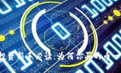 虚拟币投资新手必读：为何你买的币一买就掉？