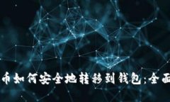 虚拟币如何安全地转移到钱包：全面指南
