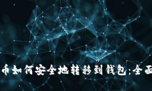 虚拟币如何安全地转移到钱包:全面指南