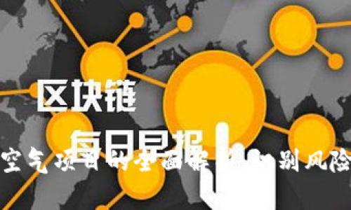 虚拟币空气项目的全面解析:识别风险与机会
