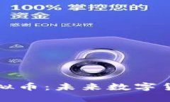 ### 大数点虚拟币：未来数字货币的潜力与机遇
