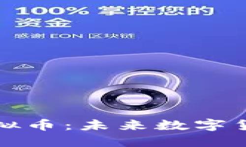 ### 大数点虚拟币:未来数字货币的潜力与机遇