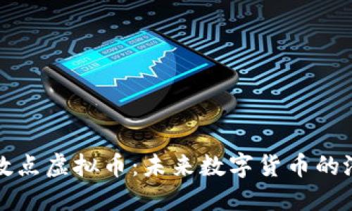 ### 大数点虚拟币:未来数字货币的潜力与机遇