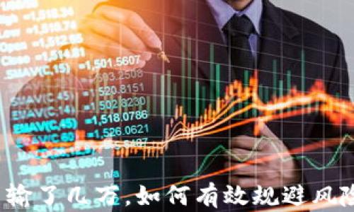 买虚拟币输了几万,如何有效规避风险与损失?