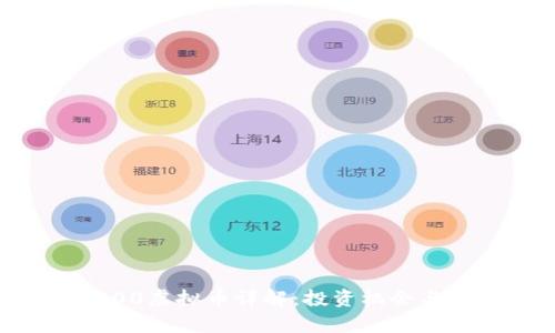 福州21000虚拟币详解:投资机会与风险分析