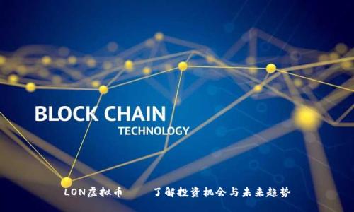 LON虚拟币——了解投资机会与未来趋势