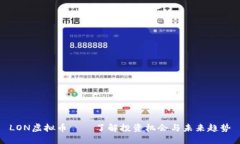 LON虚拟币——了解投资机会与未来趋势