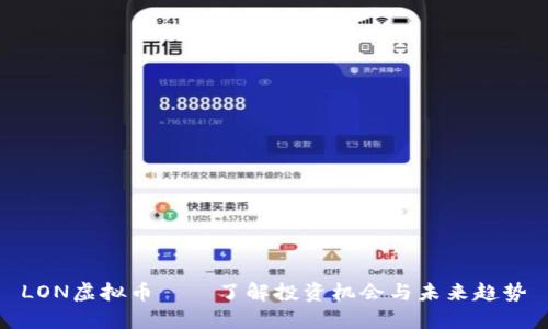 LON虚拟币——了解投资机会与未来趋势