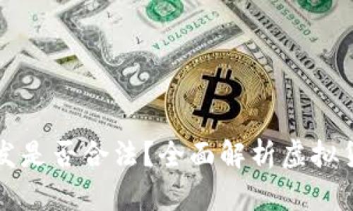 虚拟币钱包开发是否合法?全面解析虚拟货币金融合规性