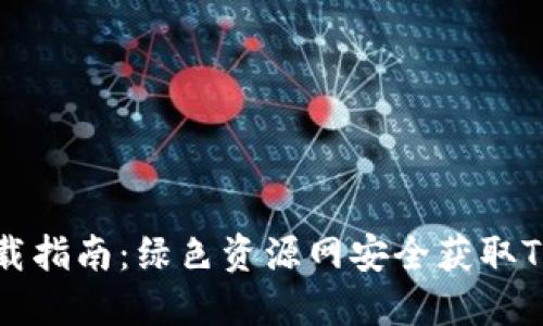 TPWallet下载指南：绿色资源网安全获取TPWallet应用