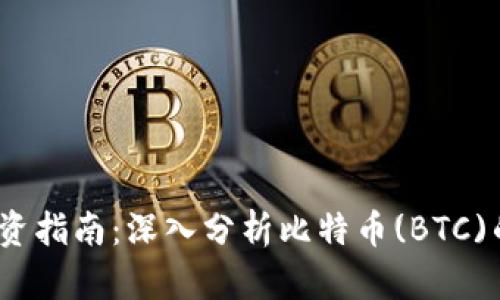 2023年虚拟币投资指南:深入分析比特币(BTC)的市场动态和趋势