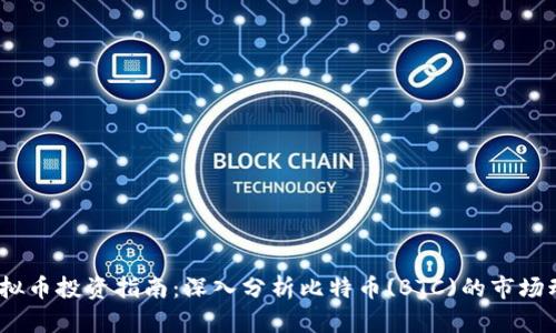 2023年虚拟币投资指南:深入分析比特币(BTC)的市场动态和趋势