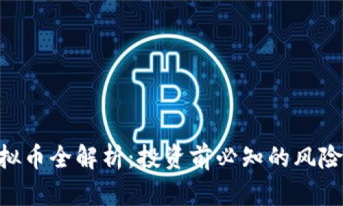 EGG虚拟币全解析：投资前必知的风险与机遇