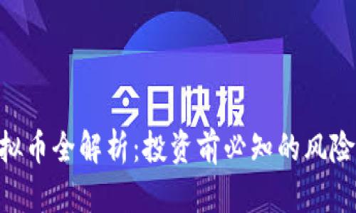 EGG虚拟币全解析：投资前必知的风险与机遇