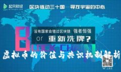 虚拟币的价值与共识机制解析
