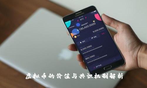 虚拟币的价值与共识机制解析