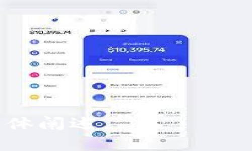 baioti如何下载和使用UT虚拟币：完整指南/baioti  
UT虚拟币, 虚拟货币下载, 加密货币, 数字资产/guanjianci

## 内容主体大纲

1. **引言**
   - 什么是UT虚拟币
   - UT虚拟币的优势与应用

2. **UT虚拟币的下载步骤**
   - 选择合适的平台
   - 系统要求与兼容性
   - 下载与安装过程

3. **创建UT虚拟币账户**
   - 注册流程
   - 账户安全设置

4. **如何购买UT虚拟币**
   - 购买渠道介绍
   - 需求与供给分析

5. **如何存储UT虚拟币**
   - 热钱包与冷钱包的区别
   - 钱包选择建议

6. **UT虚拟币的使用场景**
   - 在线交易与投资
   - 社区与产业应用

7. **UT虚拟币的常见问题**
   - FAQ
   - 关于安全与风险

8. **总结与展望**
   - UT虚拟币的发展前景
   - 未来可能的投资机会

---

## 引言

随着区块链技术的发展，虚拟币逐渐进入人们的日常生活，UT虚拟币作为其中的一个佼佼者，越来越受到投资者的关注。本篇文章将为您介绍UT虚拟币的下载及使用方法，带您走进数字资产的世界。

### 什么是UT虚拟币

UT虚拟币是一种基于区块链技术发行的加密货币，具有去中心化、匿名性和安全等特点。它可以用于在线交易、投资和各种应用场景。在全球范围内，UT虚拟币正逐步被商家接受，成为一种新的支付方式。

### UT虚拟币的优势与应用

UT虚拟币的优势主要体现在其高效的交易速度和低交易费用上。同时，UT虚拟币的匿名性吸引了大量用户，但是也存在安全与监管的挑战，这些都是用户在使用时需要考虑的问题。

## UT虚拟币的下载步骤

### 选择合适的平台

在下载UT虚拟币之前，用户需要选择一个可靠的平台。常见的平台有官方网站、主流交易所和一些数字钱包服务。确保所选择的平台具备合法性与安全性，以保障个人资产的安全。

### 系统要求与兼容性

不同的平台对于系统要求有所不同，用户需要根据自己使用的设备类型（如PC、手机等）确认所需的操作系统兼容性。一般来说，主流的Windows、macOS以及Android和iOS系统都是被支持的。

### 下载与安装过程

在确认平台和系统兼容性后，用户可以从合适的渠道下载UT虚拟币客户端。下载后，按照安装向导的步骤进行安装，注意安装过程中设置相关的隐私与安全选项。

## 创建UT虚拟币账户

### 注册流程

安装完成后，用户需要创建一个UT虚拟币账户。通常需要提供一些基本的个人信息，如电子邮箱、手机号码以及设置密码等。在填写信息时，务必确保个人信息的真实有效以便于后续的资金安全性。

### 账户安全设置

账户的安全设置至关重要，用户应该启用双重验证（2FA）等安全措施，以降低账户被黑客攻击的风险。此外，定期更改密码和定期检查账户活动也是保障安全的重要手段。

## 如何购买UT虚拟币

### 购买渠道介绍

UT虚拟币的购买渠道非常丰富，包括主流的加密货币交易所、P2P交易平台以及一些支持UT虚拟币的电子钱包。比较知名的交易所有币安、火币网等，用户可根据个人需求选择。

### 需求与供给分析

了解到市场需求与供给是帮助用户更好地投资的重要一步。虚拟币市场行情变化迅速，用户在购买时需要关注市场动态，提高自己的判断能力。

## 如何存储UT虚拟币

### 热钱包与冷钱包的区别

存储UT虚拟币的方法主要分为热钱包和冷钱包。热钱包是在线钱包，适合日常使用；冷钱包则是离线存储，更加安全，适合长期保存。选择何种钱包取决于用户的使用习惯。

### 钱包选择建议

在选择钱包时，用户需要考虑安全性、易用性和费用等因素。许多钱包提供免费的基础服务，但可能在某些功能上有所限制，用户需要根据自己的使用需求综合考虑。

## UT虚拟币的使用场景

### 在线交易与投资

UT虚拟币不仅可以用于个人间的交易，还可以在越来越多的在线商店中购买商品和服务。投资者也可以通过UT虚拟币进行市场交易，借此获取盈利。

### 社区与产业应用

随着UT虚拟币的普及，越来越多的社区和产业开始研究如何将其应用于实际业务中，例如融资、支付、以及供应链管理等。这些应用推动了UT虚拟币的进一步发展。

## UT虚拟币的常见问题

### FAQ

在使用UT虚拟币的过程中，许多用户可能会遇到一些常见问题，包括如何解决交易失败、如何提高账户安全等。这些问题的解决方案通常可以通过官方文档和社群寻找到。

### 关于安全与风险

尽管UT虚拟币有诸多优势，但也存在一定的风险，包括市场波动、技术安全等。用户需要保持警惕，并进行合理的投资决策，避免不必要的损失。

## 总结与展望

### UT虚拟币的发展前景

随着科技的不断进步，UT虚拟币作为一种新兴的数字资产，其发展前景依然广阔。无论是在投资领域还是实际应用中，越来越多的人将开始关注并使用UT虚拟币。

### 未来可能的投资机会

UT虚拟币的投资机会多种多样，包括短期投机和长期投资。用户应根据市场状况以及自身的投资能力制定合理的投资策略，抓住市场带来的机遇。

---

### 问题讨论

1. **UT虚拟币与其他虚拟货币的比较**
2. **如何确保UT虚拟币交易的安全性**
3. **UT虚拟币的市场前景如何**
4. **虚拟货币投资的风险管理技巧**
5. **UT虚拟币的技术背景与发展历程**
6. **如何利用UT虚拟币进行资产配置**

---

以上为内容大纲及部分段落内容，供您参考如需更详细的信息，可以针对每个问题再进行具体阐述。