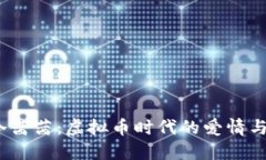 《明玉冷茜茜：虚拟币时代的爱情与冒险》