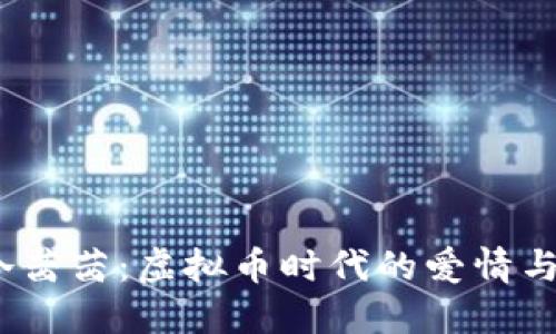 《明玉冷茜茜:虚拟币时代的爱情与冒险》