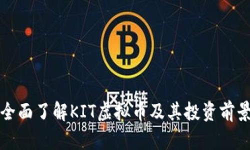 全面了解KIT虚拟币及其投资前景