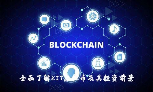 全面了解KIT虚拟币及其投资前景