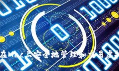 如何在Mac上安全地管理和交易虚拟货币