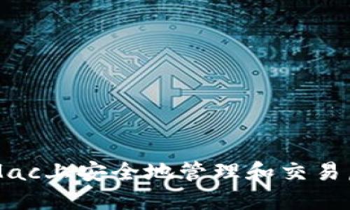 如何在Mac上安全地管理和交易虚拟货币
