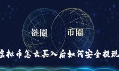虚拟币怎么买入后如何安全提现？