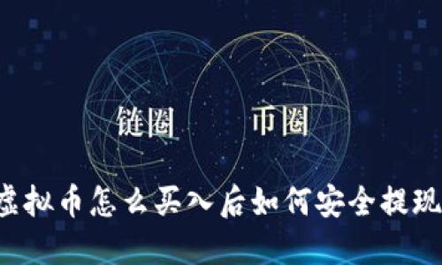 虚拟币怎么买入后如何安全提现?