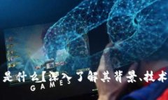 雷达币虚拟币是什么？深入了解其背景、技术以
