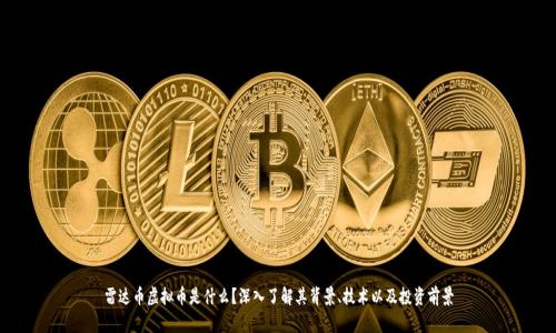 雷达币虚拟币是什么？深入了解其背景、技术以及投资前景